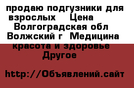 продаю подгузники для взрослых  › Цена ­ 500 - Волгоградская обл., Волжский г. Медицина, красота и здоровье » Другое   